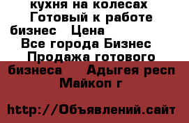 кухня на колесах -Готовый к работе бизнес › Цена ­ 1 300 000 - Все города Бизнес » Продажа готового бизнеса   . Адыгея респ.,Майкоп г.